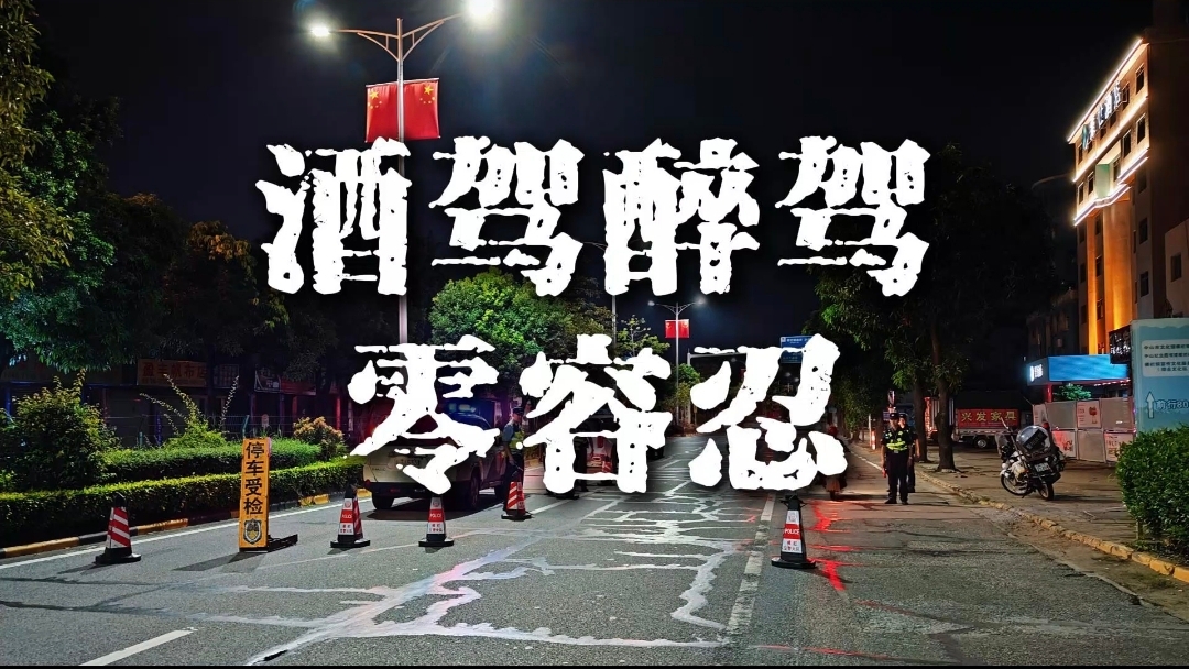 酒驾醉驾零容忍!