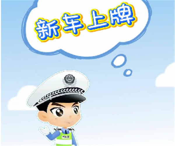 自11月1日起,公安部将在全国全面推行国产小客车新车上牌“一件事”,同时推出6项公安交管“一网通办”服务新措施,进一步提升公安交管服务质效,更好服务群众美好出行。