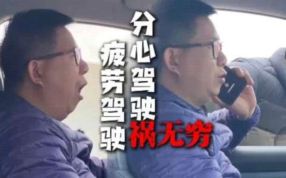 疲劳驾驶、分心驾驶祸无穷