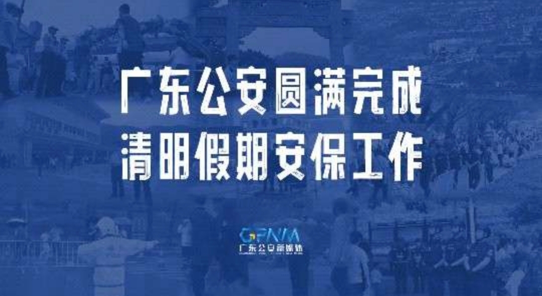 广东公安圆满完成清明假期安保工作
