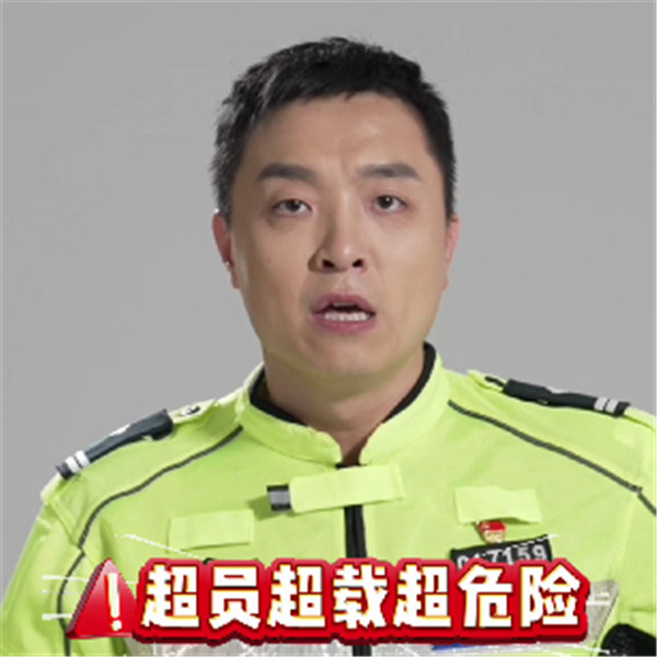 超员超载超危险,拒绝驾乘超员超载车辆