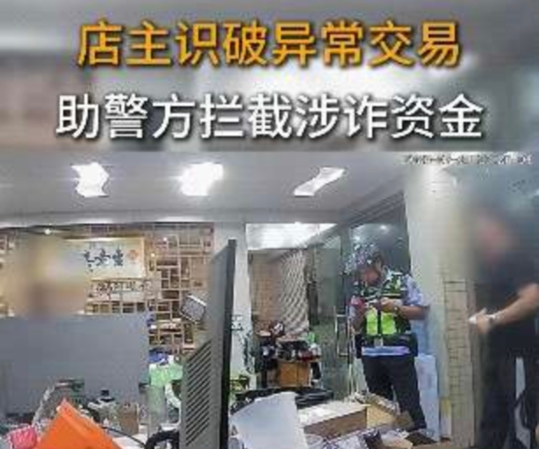 店主识破异常交易,助警方拦截涉诈资金