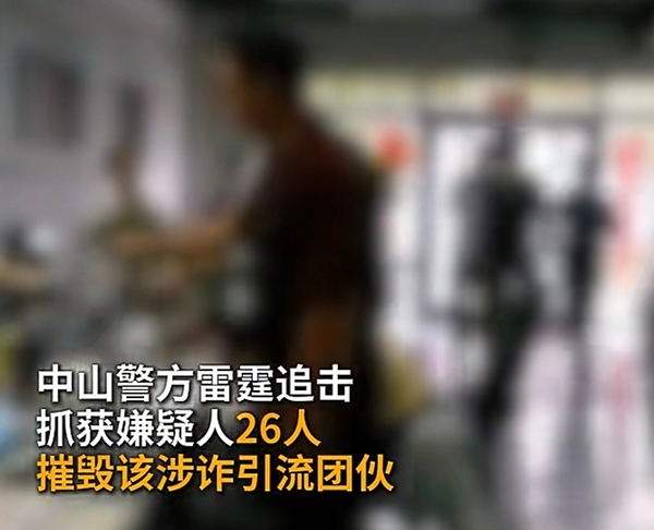 “直播福利”引流套路曝光!中山公安捣毁一涉诈引流团伙,26人落网!