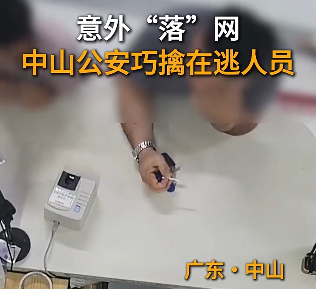 意外“落”网,中山公安巧擒在逃人员