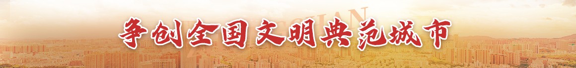 争创全国文明典范城市